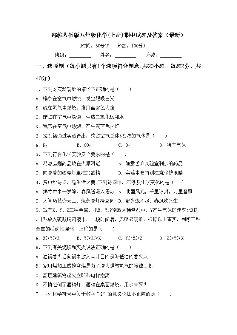 部编人教版八年级化学(上册)期中试题及答案（最新）第1页