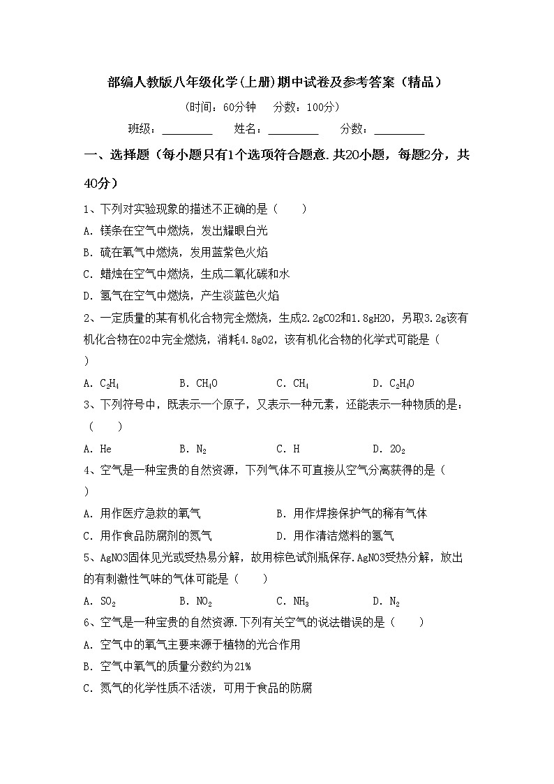 部编人教版八年级化学(上册)期中试卷及参考答案（精品）第1页