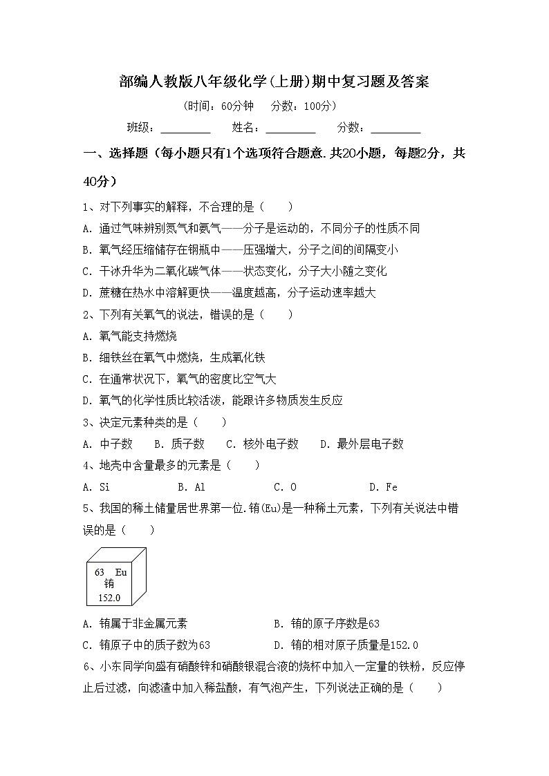 部编人教版八年级化学(上册)期中复习题及答案第1页