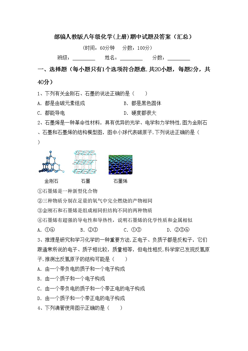 部编人教版八年级化学(上册)期中试题及答案（汇总）第1页