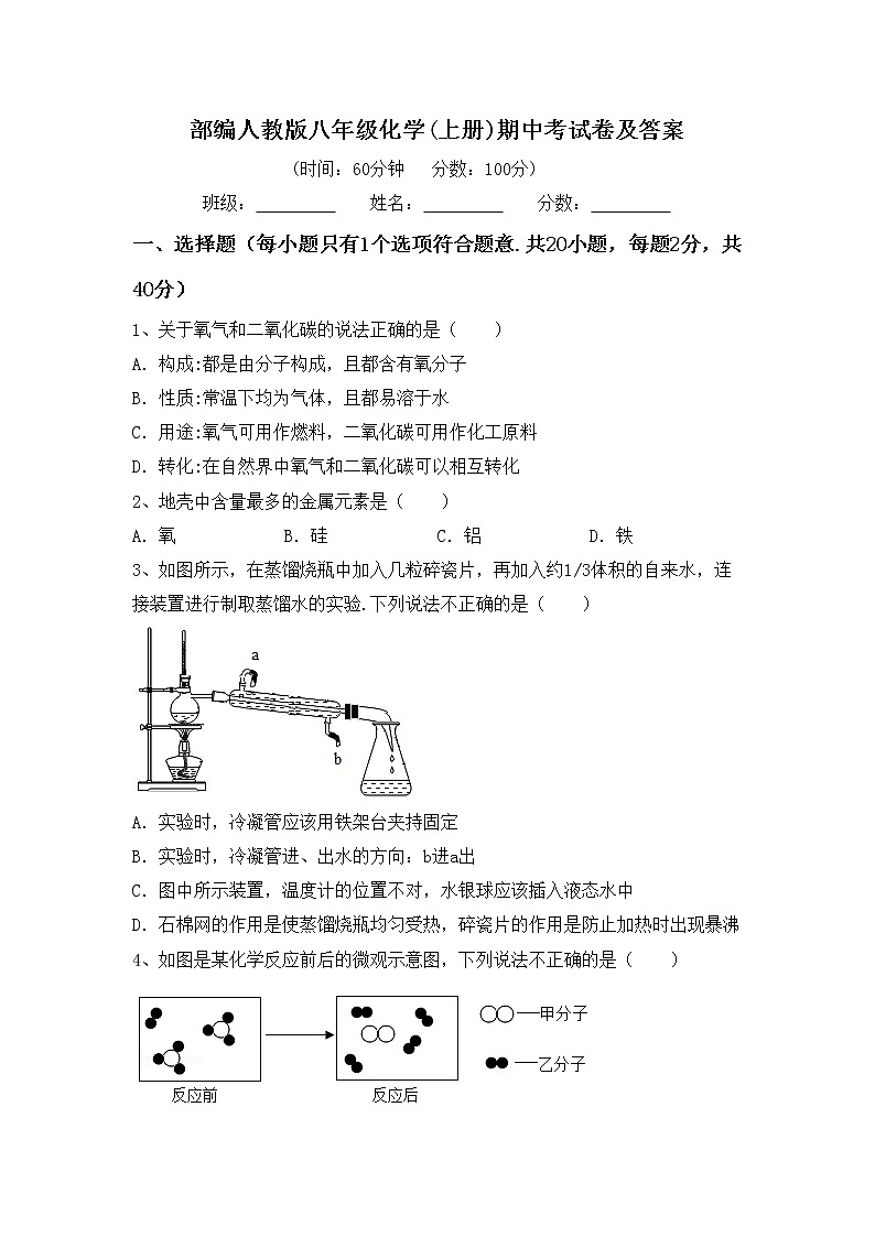 部编人教版八年级化学(上册)期中考试卷及答案第1页
