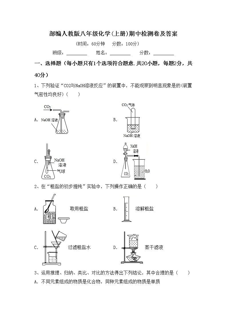 部编人教版八年级化学(上册)期中检测卷及答案第1页