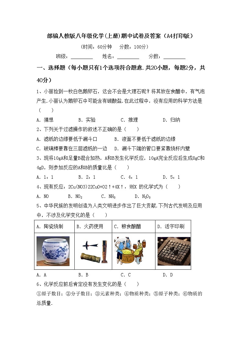 部编人教版八年级化学(上册)期中试卷及答案（A4打印版）第1页