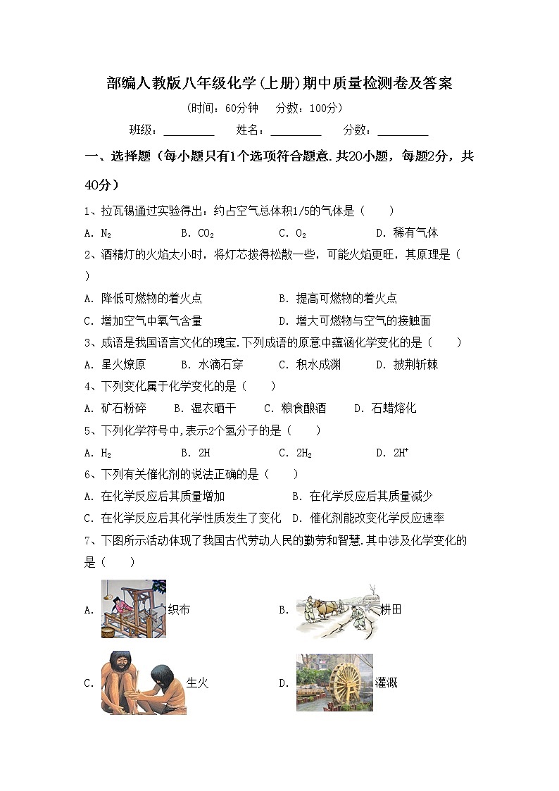 部编人教版八年级化学(上册)期中质量检测卷及答案第1页