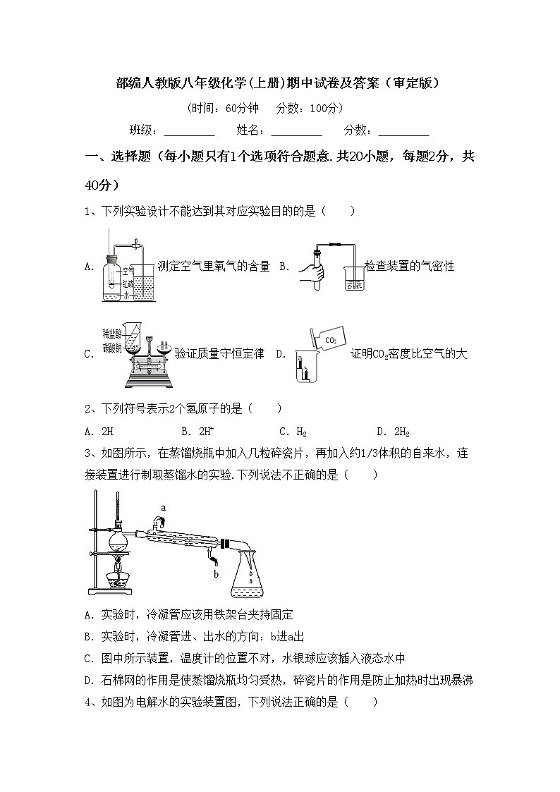 部编人教版八年级化学(上册)期中试卷及答案（审定版）第1页