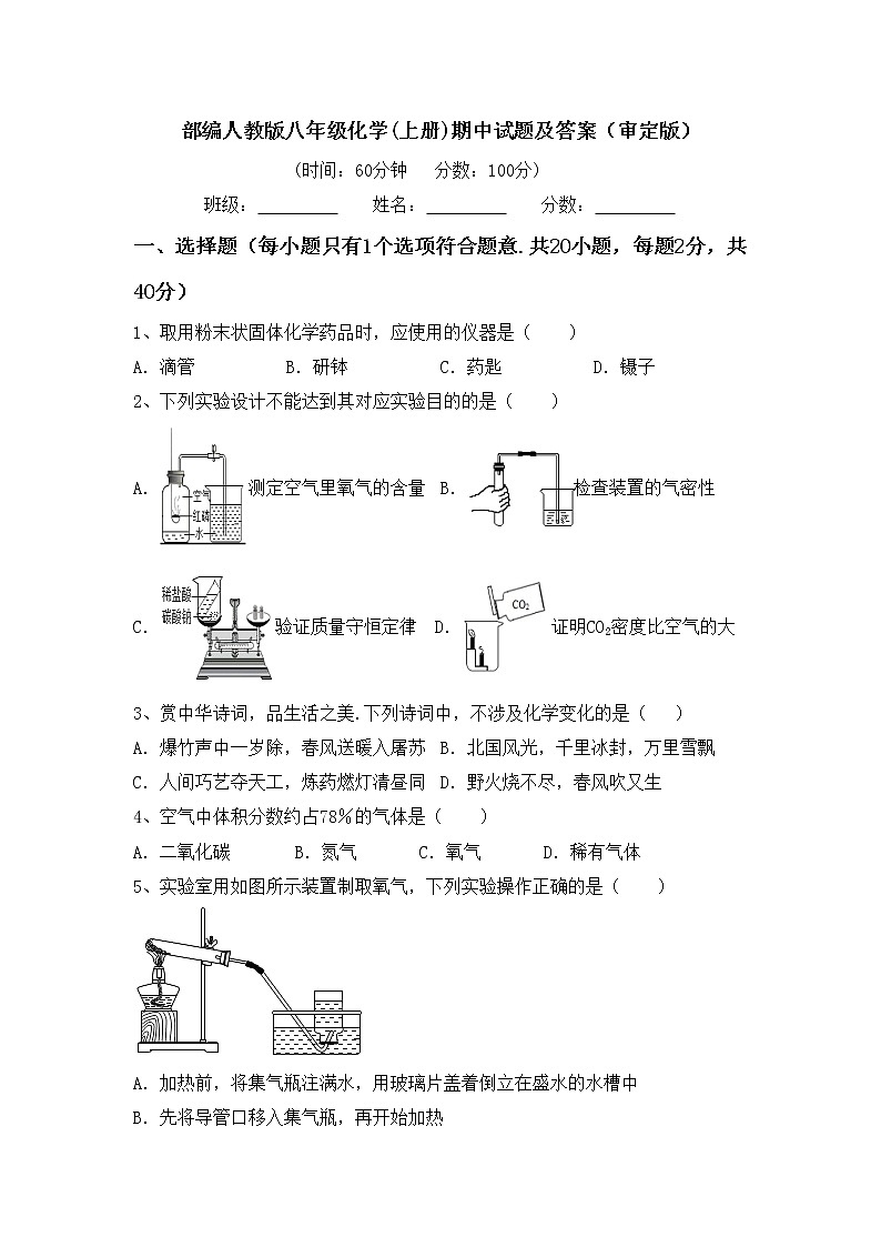 部编人教版八年级化学(上册)期中试题及答案（审定版）第1页