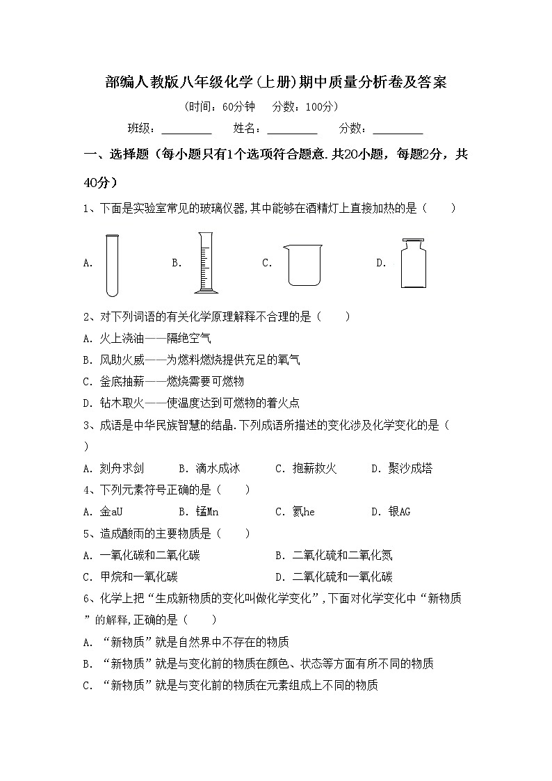 部编人教版八年级化学(上册)期中质量分析卷及答案第1页