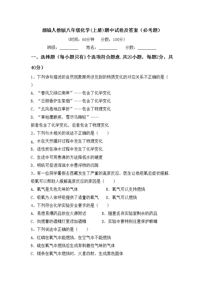 部编人教版八年级化学(上册)期中试卷及答案（必考题）第1页