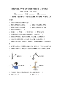 部编人教版八年级化学上册期中测试卷（A4打印版）