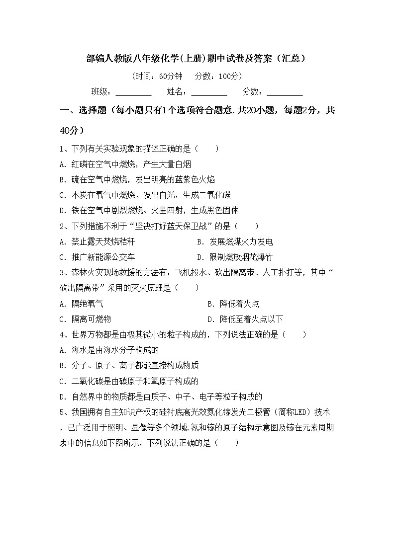 部编人教版八年级化学(上册)期中试卷及答案（汇总）第1页