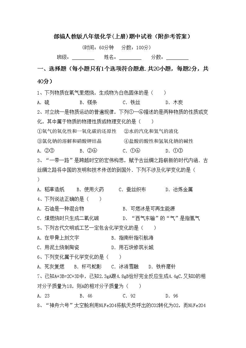 部编人教版八年级化学(上册)期中试卷（附参考答案）第1页
