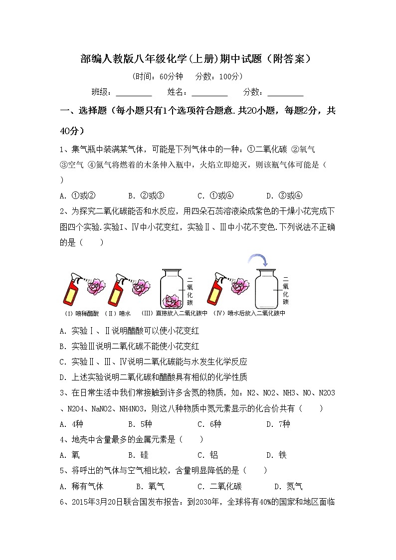 部编人教版八年级化学(上册)期中试题（附答案）第1页