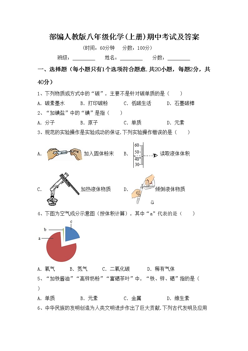 部编人教版八年级化学(上册)期中考试及答案练习题第1页
