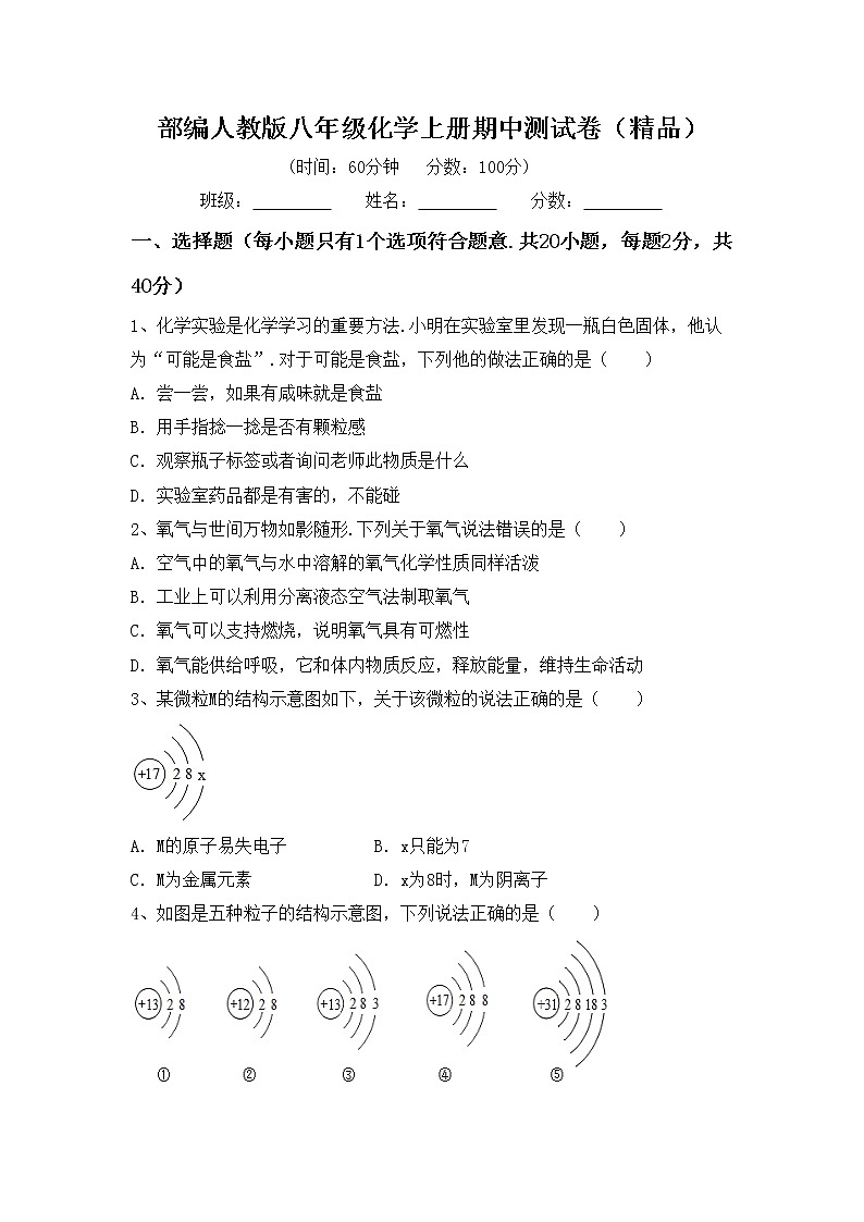 部编人教版八年级化学上册期中测试卷（精品）第1页