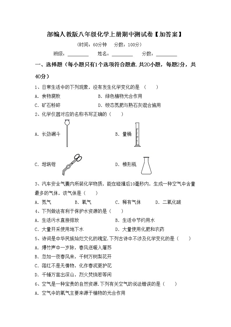 部编人教版八年级化学上册期中测试卷【加答案】第1页