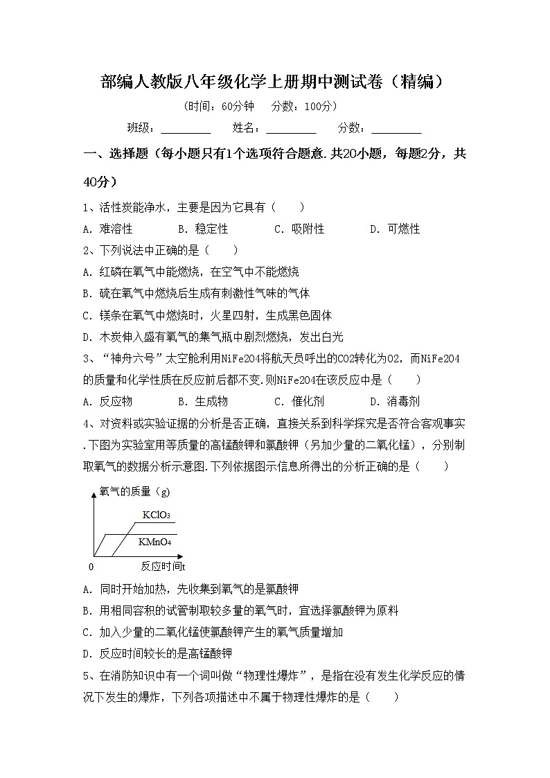 部编人教版八年级化学上册期中测试卷（精编）第1页