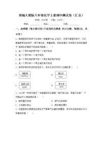 部编人教版八年级化学上册期中测试卷（汇总）