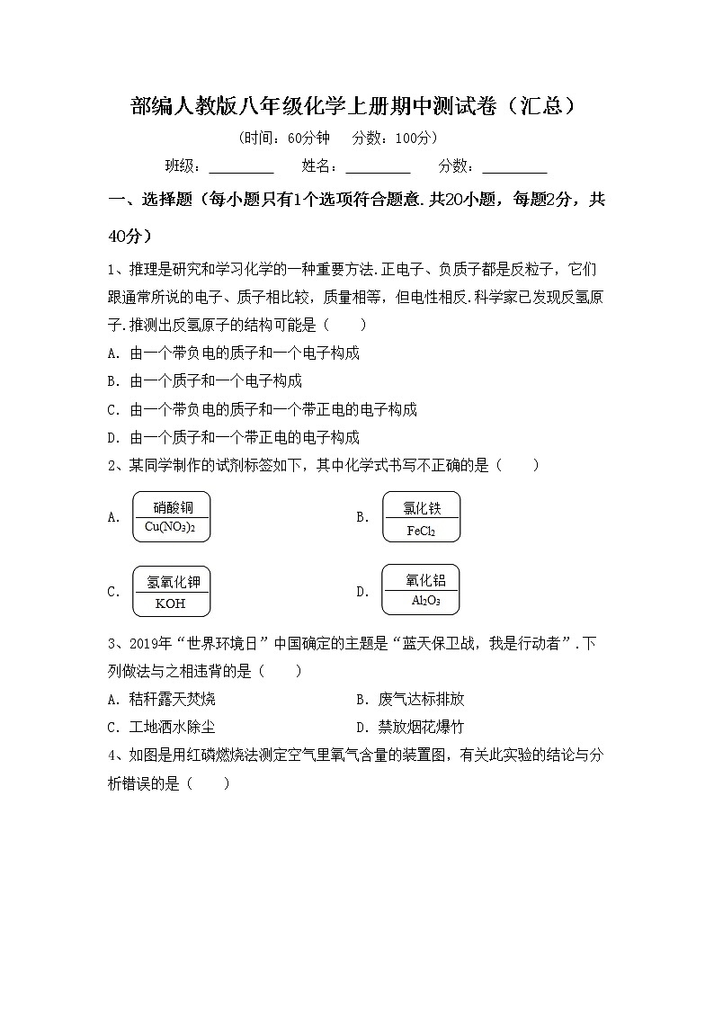 部编人教版八年级化学上册期中测试卷（汇总）第1页