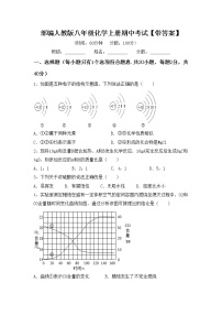 部编人教版八年级化学上册期中考试【带答案】练习题