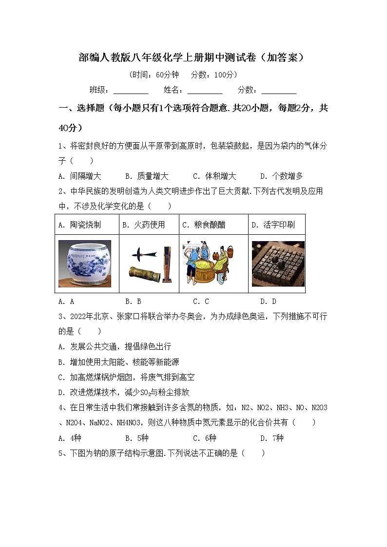 部编人教版八年级化学上册期中测试卷（加答案）第1页