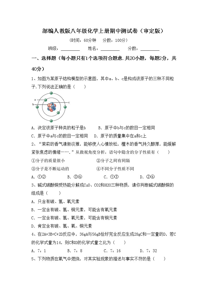 部编人教版八年级化学上册期中测试卷（审定版）第1页