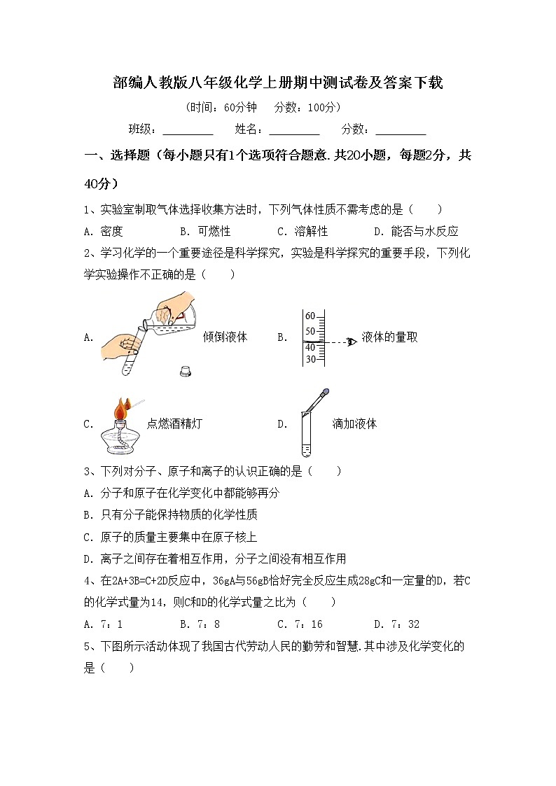 部编人教版八年级化学上册期中测试卷及答案下载第1页