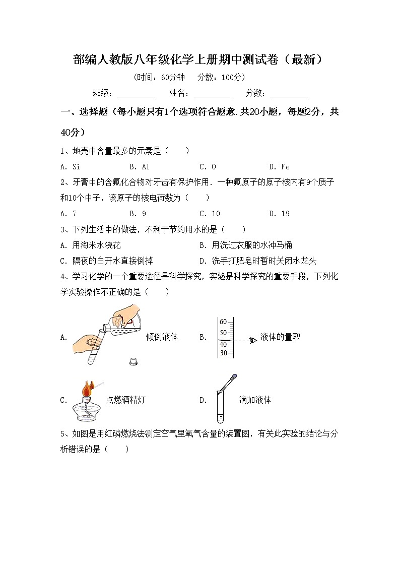 部编人教版八年级化学上册期中测试卷（最新）第1页