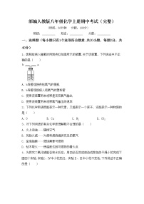 部编人教版八年级化学上册期中考试（完整）练习题