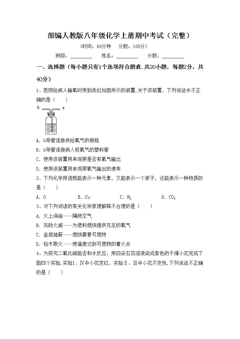 部编人教版八年级化学上册期中考试（完整）练习题第1页