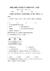 部编人教版八年级化学上册期中考试（汇编）练习题