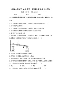 部编人教版八年级化学上册期中测试卷（完整）