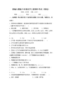 部编人教版八年级化学上册期中考试（精选）练习题