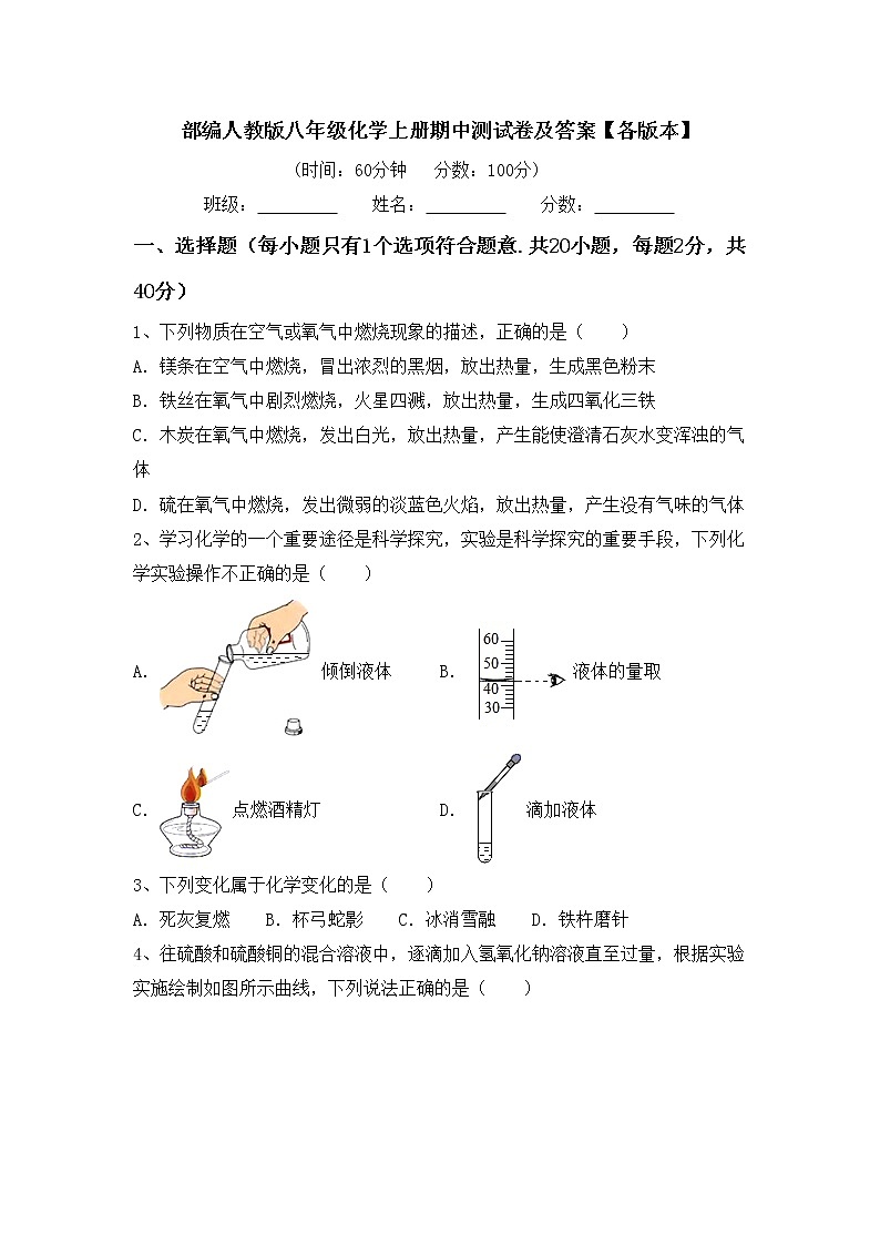 部编人教版八年级化学上册期中测试卷及答案【各版本】第1页