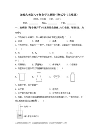 部编人教版八年级化学上册期中测试卷（完整版）