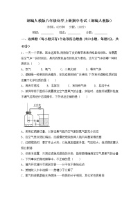 部编人教版八年级化学上册期中考试（部编人教版）练习题