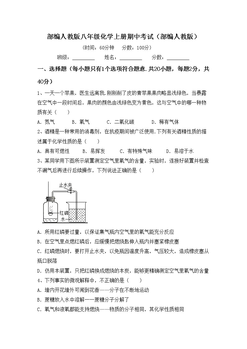 部编人教版八年级化学上册期中考试（部编人教版）练习题第1页