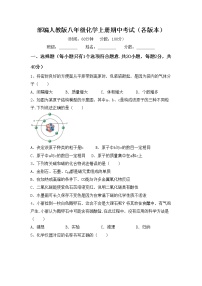 部编人教版八年级化学上册期中考试（各版本）练习题