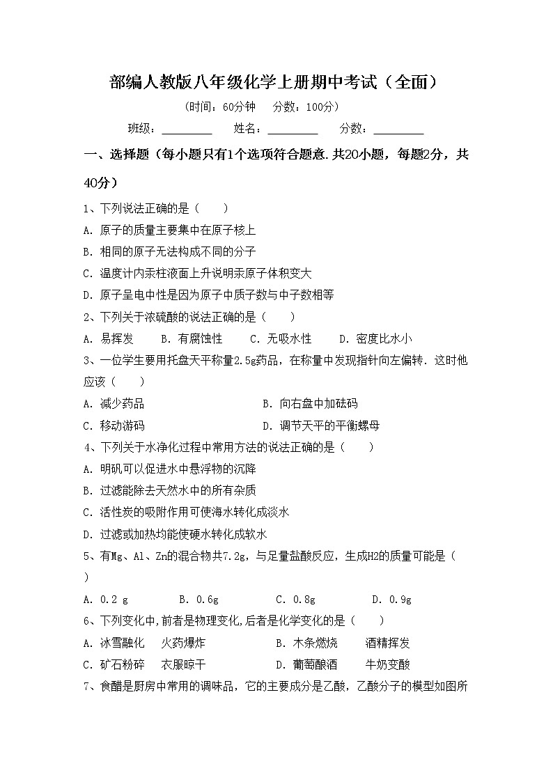 部编人教版八年级化学上册期中考试（全面）练习题第1页