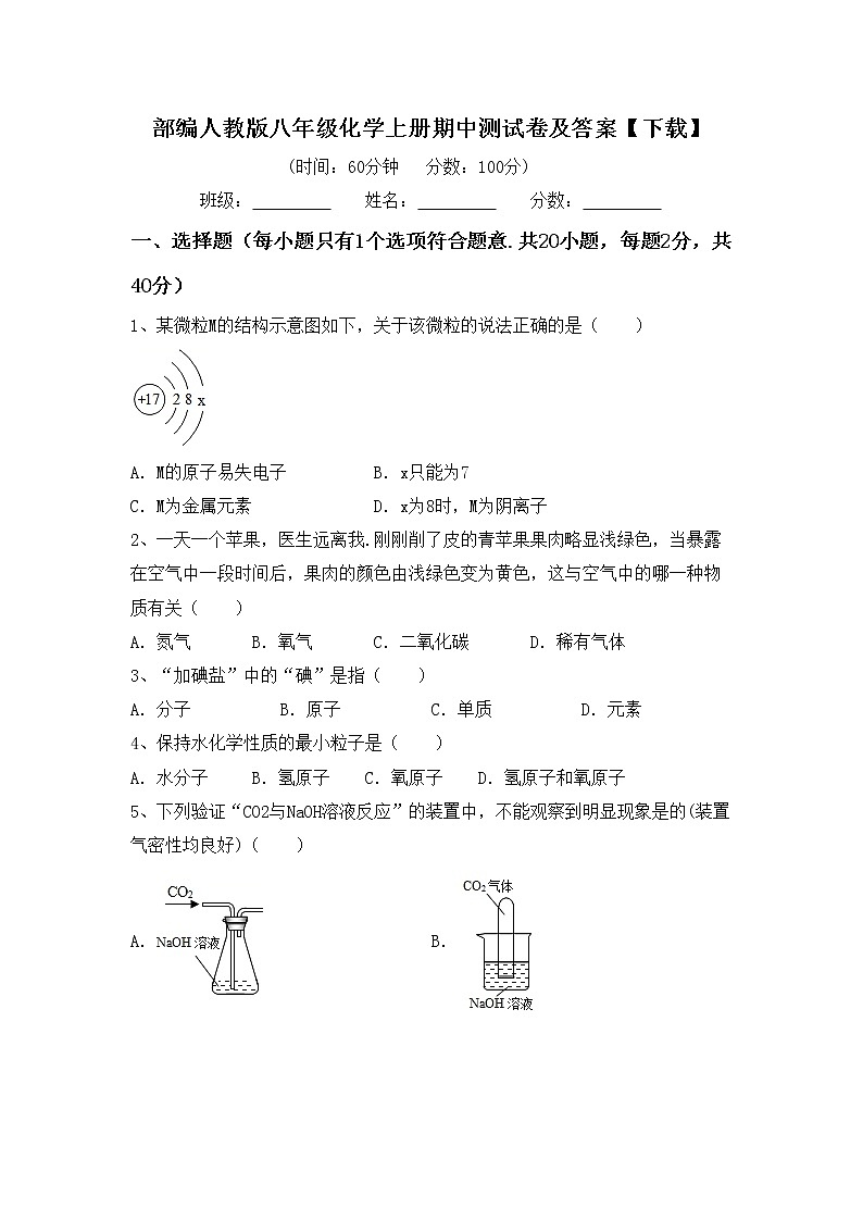 部编人教版八年级化学上册期中测试卷及答案【下载】第1页
