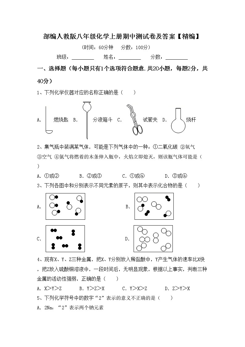 部编人教版八年级化学上册期中测试卷及答案【精编】第1页