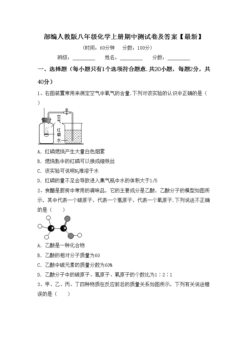部编人教版八年级化学上册期中测试卷及答案【最新】第1页
