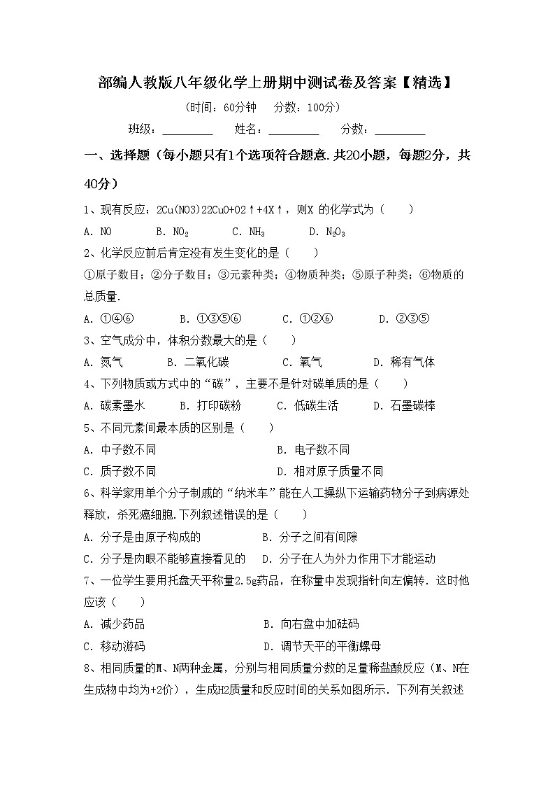 部编人教版八年级化学上册期中测试卷及答案【精选】第1页