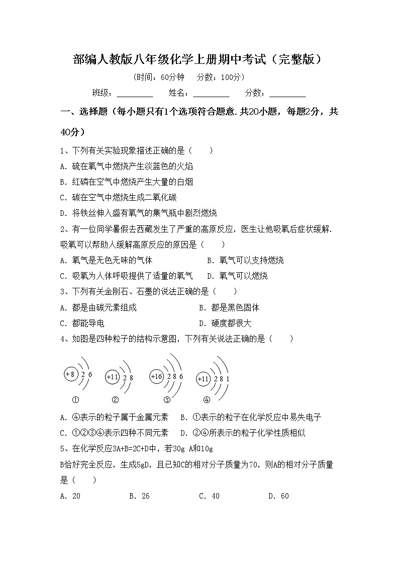 部编人教版八年级化学上册期中考试（完整版）练习题第1页