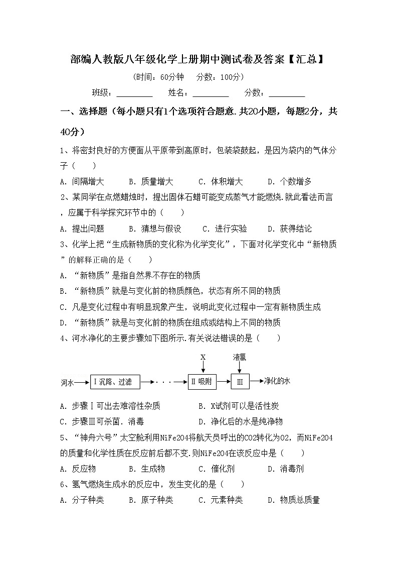 部编人教版八年级化学上册期中测试卷及答案【汇总】第1页