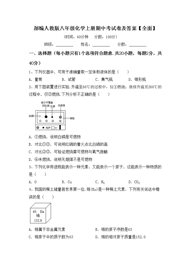 部编人教版八年级化学上册期中考试卷及答案【全面】第1页