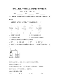 部编人教版八年级化学上册期中考试附答案练习题