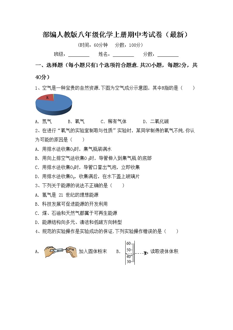 部编人教版八年级化学上册期中考试卷（最新）第1页