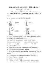 部编人教版八年级化学上册期中考试及答案【精编】练习题