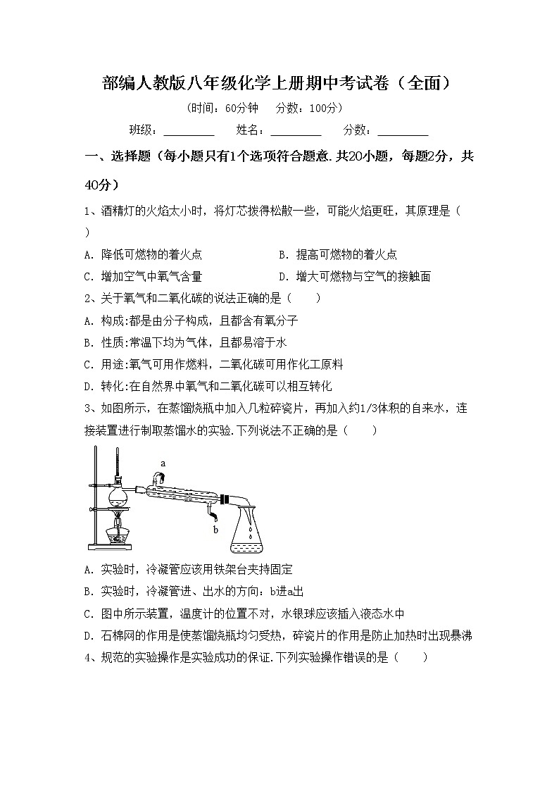 部编人教版八年级化学上册期中考试卷（全面）第1页