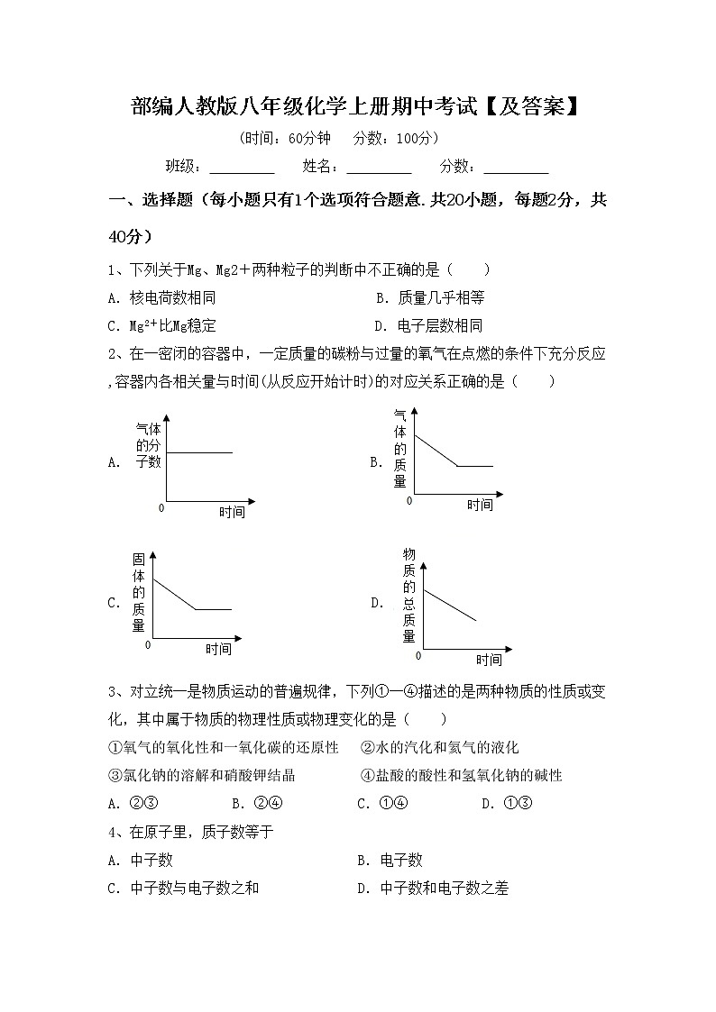 部编人教版八年级化学上册期中考试【及答案】练习题第1页